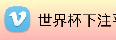 世界杯下注平台 Logo
